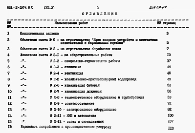 Альбом 8 Сметы. Часть 1 — Отделение контактных осветлителей. Часть 2 — Отделение барабанных сеток.  