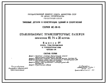 Серия ИС-01-15 Отапливаемые транспортные галереи пролетами 18, 24 и 30 метров. Рабочие чертежи.