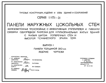 Серия 1.117.1-21 Панели наружных цокольных стен железобетонные трехслойные с эффективным утеплителем и гибкими связями однорядной разрезки для крупнопанельных жилых зданий с малым шагом поперечных стен и высотой технического этажа 2,5 м. Рабочие чертежи.
