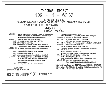 Типовой проект 409-14-62.87 Главный корпус универсального завода по ремонту 500 строительных машин и 500 комплектов агрегатов. Годовая программа 4817 тус.руб