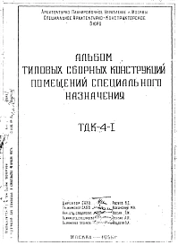 Шифр ТДК-4-1 Альбом типовых сборных конструкций помещений специального назначения (1956 год)
