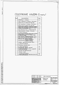 Альбом 6 Общие виды оборудования единичного производства части 1, 2