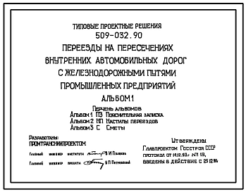 Типовой проект 509-032.90 Переезды на пересечениях внутренних автомобильных дорог с железнодорожными путями промышленных предприятий