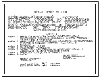Типовой проект 503-1-45.86 Производственный корпус открытой стоянки со зданиями и сооружениями для технического обслуживания и текущего ремонта на 150 грузовых автомобилей