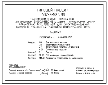 Типовой проект 407-3-581.90 Трансформаторные подстанции напряжением 6–10/0,4–0,69 кВ с двумя трансформаторами мощностью 630, 1000 кВ?А для электроснабжения насосных станций на закрытой оросительной сети