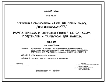 Типовой проект 802-9-48.85 Рампа приема и отгрузки свиней со складом подстилки и тамбуром для навоза.