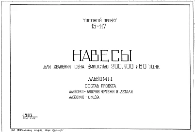 Типовой проект 15-117 Навесы для хранения сена емкостью 200,100 и 60 тонн