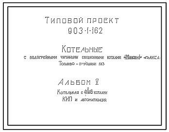 Типовой проект 903-1-162 Котельные с водогрейными чугунными секционными котлами "Минск-1" . Топливо-природный газ