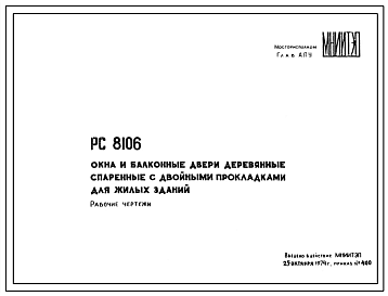 Шифр РС 8106 Окна и балконные двери деревянные спаренные с двойными прокладками для жилых зданий (1974 г.)