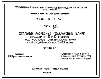 Серия КЭ-01-57 Стальные разрезные подкрановые балки пролетами 6 и 12 м под мостовые электрические краны грузоподъемностью 5-75 т. Рабочие чертежи.