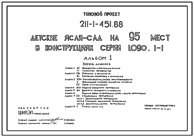 Типовой проект 211-1-451.88 Детские ясли-сад на 95 мест. Здание двухэтажное. Стены из трехслойных  легкобетонных панелей по серии 1.090.1-1.
