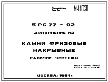 Шифр 5РС 77-02 Камни фризовые накрывные (1984 г.)