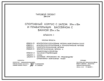 Типовой проект 294-2-59 Спортивный корпус с залом 30х18 м и плавательным бассейном с ванной 25х11 м. Для строительства во IIВ климатическом подрайоне Белорусской ССР.