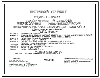 Типовой проект 902-1-124.87 Насосная станция перекачки нефтешламов производительностью 144 м3/ч (сборно-монолитный вариант)