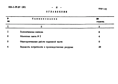 Альбом 12 Сметы. Подземная часть. Монолитный вариант (открытый способ в сухих грунтах)
