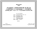 Состав Типовой проект 901-6-42 Градирня с вентилятором 06-320 №12 пленочная и капельная с секциями площадью 8 м.кв со стальным каркасом