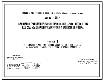 Серия 1.288-1 Санитарно-технические кабины полного заводского изготовления для спальных корпусов санаториев и учреждений отдыха. Рабочие чертежи.