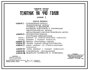 Типовой проект 801-4-104.86 Телятник на 440 голов. Содержание от 15 дней до 6 месяцев - в групповых клетках с боксами. Раздача кормов – мобильная. Уборка навоза - скреперными установками и транспортером. Размеры здания - 18x78 м.