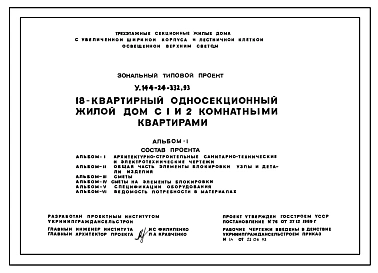 Типовой проект У.144-24-332.93 18-квартирный односекционный жилой дом с 1 и 2-комнатными квартирами