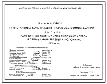 Выпуск 1 Рамные и шарнирные узлы балочных клеток и примыкания ригелей к колоннам. Чертежи КМ