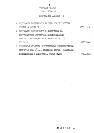 Альбом 8 Ведомости потребности в материалах.      