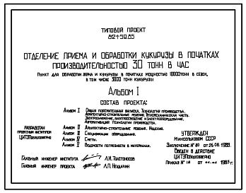 Типовой проект 812-1-59.85 Отделение приема и обработки кукурузы в початках производительностью 30 т/ч