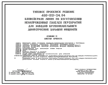 Типовой проект 409-013-24.84 Конвейерная линия по изготовлению ненапряженных панелей перекрытий для заводов крупнопанельного домостроения большой мощности