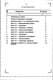 Альбом 15 Сметы на 3-этажные блоки (СМ 2). Книга 1