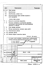 П-84 Основные положения по производству строительно-монтажных работ, организации и технология строительства Изменить