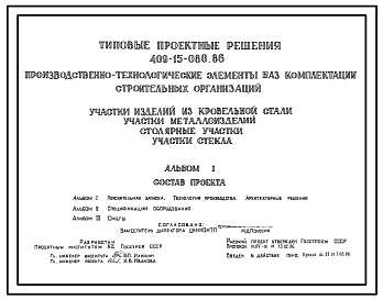 Типовой проект 409-15-086.86 Производственно-технологические элементы (ПТЭЛ) баз комплектации строительных организаций. Участки металлоизделий. Столярные участки. Участки стекла