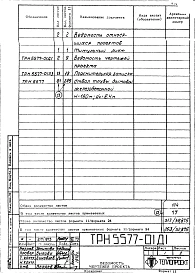 Альбом 1 Рабочие чертежи ствола (ТРН 5577, ТРН 5576)