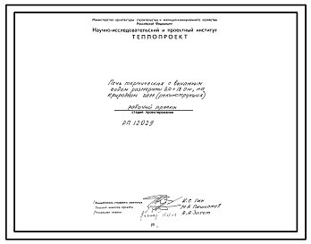 Проект РП12029 Печь термическая с выкатным подом размерами 6,0х18,0 м, на природном газе