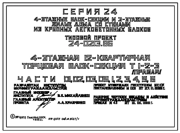 Типовой проект 24-0213.86 4-этажная 12-квартирная торцевая блок-секция Т 1-2-3 (правая)
