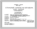 Типовой проект 244-4-62 Спальный корпус на 253 места для турбаз (стены кирпичные). Для строительства в 1В климатическом подрайоне, 2 и 3 климатических районах.