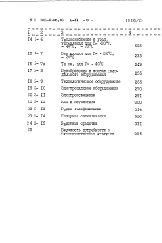 Альбом 14 Яйцесклад на 140 тыс. яиц в смену. Книга 1. Сметы. Вариант с технологическим оборудованием ЛОЯ-7.2