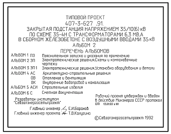 Типовой проект 407-3-627.91 Закрытая подстанция напряжением 35/10(6) кВ по схеме 35-4Н с трансформаторами 6,3 мВ-А в сборном железобетоне с воздушными вводами 35 кВ