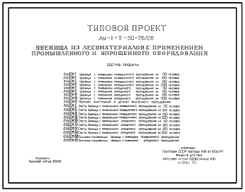 Типовой проект Ау-II,III,IV,V-50-76/28 Быстровозводимое убежище на 50 человек с применением промышленного и упрощенного оборудования. Стены из лесоматериалов (убежище на 50 человек, размеры убежища 18м на 1,8м, режимы вентиляции 1,2)