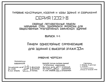 Серия 1.232.1-8 Сборные легкобетонные панели наружных стен однорядной разрезки для общественных многоэтажных каркасных зданий. Материалы для проектирования. Рабочие чертежи.