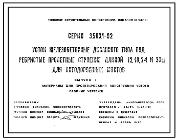 Серия 3.503.1-92 Устои железобетонные диванного типа под ребристые пролетные строения длиной 12, 18, 24 и 33 м для автодорожных мостов. Материалы для проектирования. Рабочие чертежи.