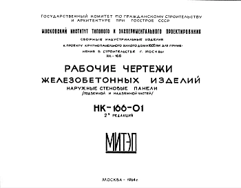 Шифр НК-166-01 Железобетонные изделия. Наружные стеновые панели (подземной и надземной частей) (1964 г.)