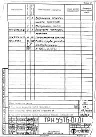 Альбом 1/2 Рабочие чертежи ствола для максимальной температуры отводимых газов 170 градусов. ТРН 5576