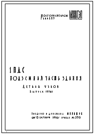Шифр 1ПДС Детали узлов подземной части зданий. Выпуск 1976 года.