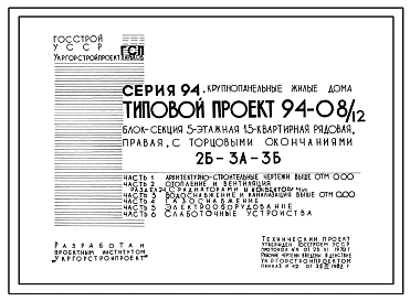 Типовой проект 94-08/1.2 Блок-секция 5-этажная 15-квартирная рядовая правая 2Б-3А-3Б