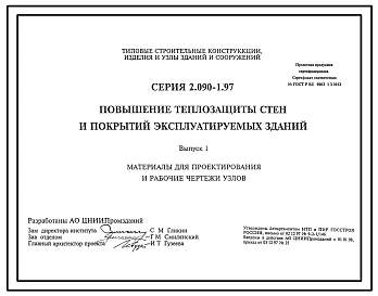 Серия 2.090-1.97 Повышение теплозащиты стен и покрытий эксплуатируемых зданий. Материалы для проектирования и рабочие чертежи.