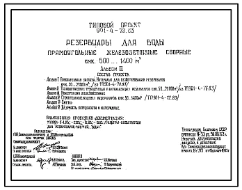 Типовой проект 901-4-72.83 Резервуары для воды прямоугольные железобетонные сборные емкостью от 500 до 1400 м3 (проект переведен в DWG)