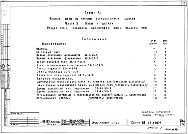 Альбом 12 Узлы и детали. Элементы блокировки ниже отм. 0.000. Часть 9, раздел 9.5-1