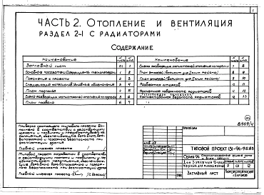 Альбом 4 Часть 1 Архитектурно-строительные чертежи выше отм.0.000. Часть 2 Отопление и вентиляция Раздел 2-1 С радиаторами. Часть 3 Водопровод, канализация, газопровод. Часть 5 Электрооборудование. Часть 6 Слаботочные устройства