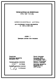Типовой проект 254-08-42.86 Межбольничная аптека для обслуживания больниц вместимостью от 1000 до 2000 коек