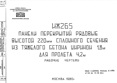 Шифр ИЖ 265 Панели перекрытий рядовые высотой 220 мм сплошного сечения из тяжелого бетона шириной 1, 8 м для пролета 4,2 м (1980 г.)