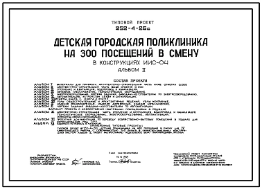 Типовой проект 252-4-26с Детская городская поликлиника на 300 посещений в смену в конструкциях ИИС-04 (1.020.1-2с)